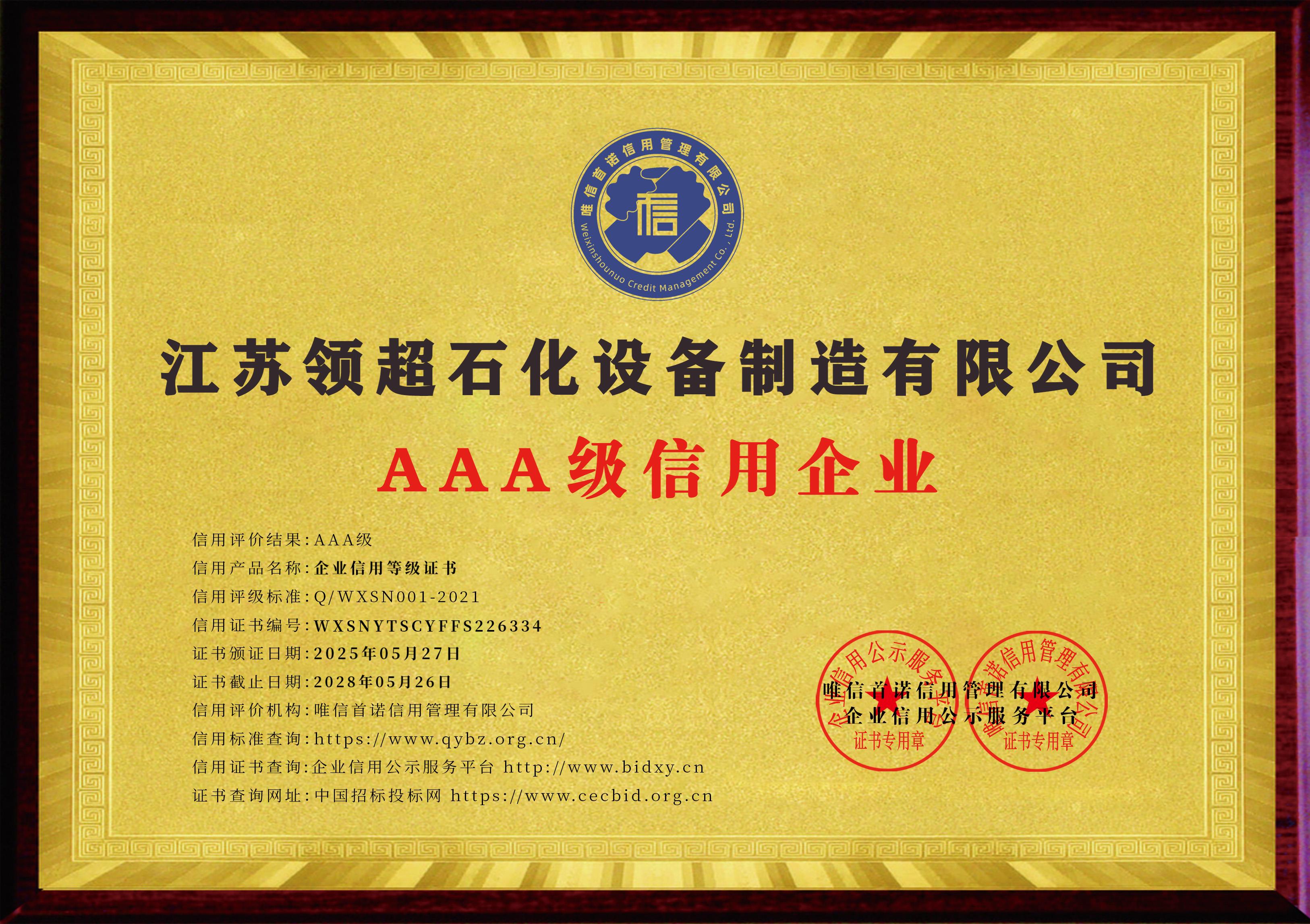江蘇領(lǐng)超石化設(shè)備制造有限公司_AAA級(jí)信用企業(yè)_牌匾版_電子版.jpg